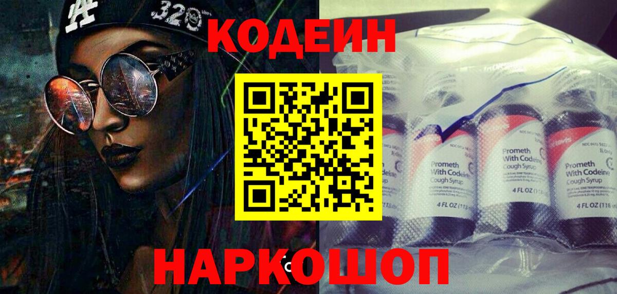 Кодеин напиток Lean (лин) Белгород